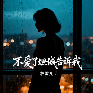 不爱了坦诚告诉我