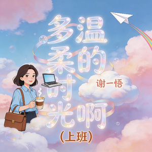 多温柔的时光啊-上班工作