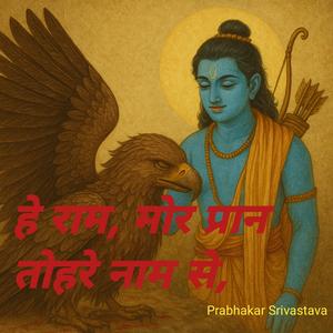 हे राम, मोर प्रान तोहरे नाम से