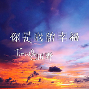 你是我的幸福
