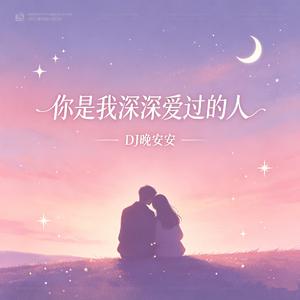 你是我深深爱过的人