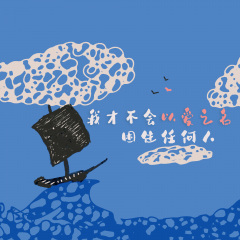 我才不会以爱之名困住任何人