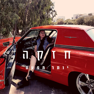 חזקה יותר מפעם