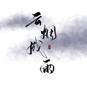 云烟成雨