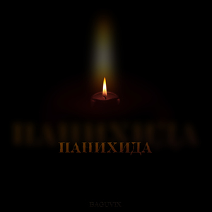 Панихида