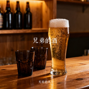 兄弟的酒