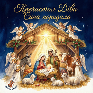 Пречистая діва сина породила