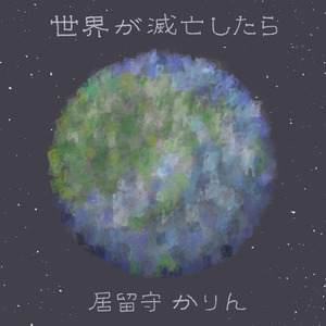 世界が滅亡したら