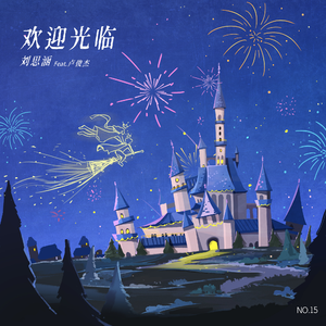 欢迎光临 (feat.卢俊杰)