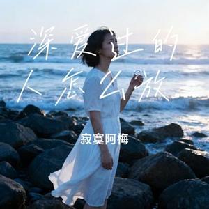 深爱过的人怎么放手 (Cover 老板)