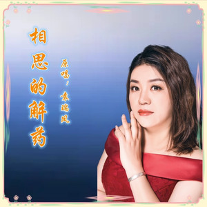 相思的解药 (伴奏)