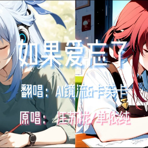 【AI镜流&卡芙卡】如果爱忘了