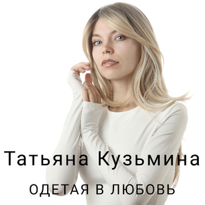 Одетая в любовь