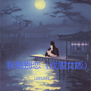 秋殇别恋（戏腔女版）