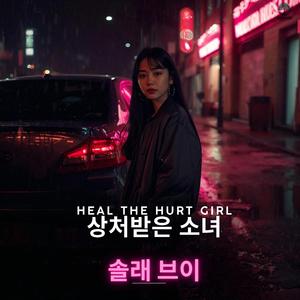상처받은 소녀의 치유