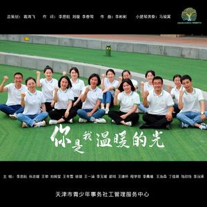 你是我温暖的光