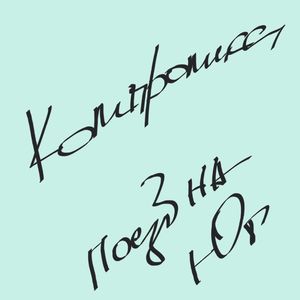 Компромисс