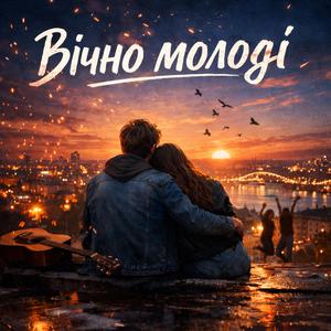 Вічно молоді