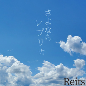 さよならレプリカ