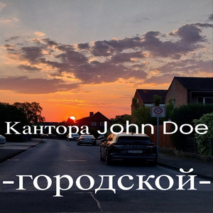 Давай уйдем!