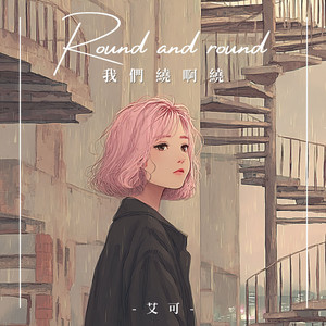 我们绕啊绕