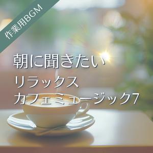 そっと響くやさしい朝の旋律