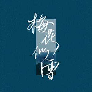 梅花似雪（翻自 杨千嬅）