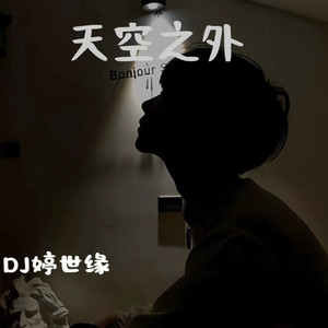 天空之外（热播DJ）