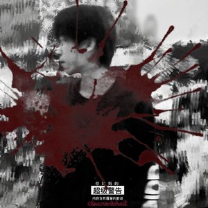 街头泪Street tears(Prod.by我在痛苦流泪)