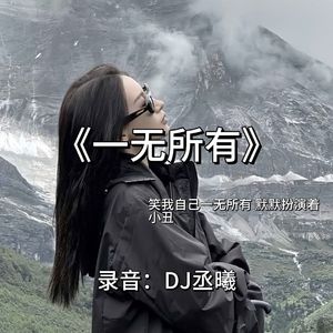 DJ丞曦-一无所有