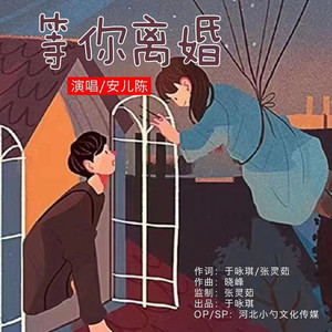等你离婚 (女声版)