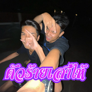 ตัวร้ายเส้าให้