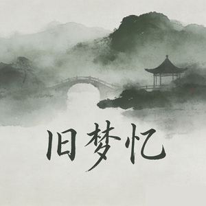 旧梦忆