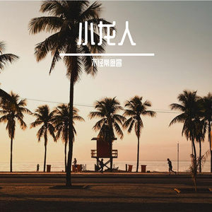 小龙人（R&B）
