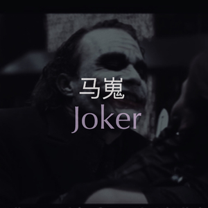 Joker (Original mix)