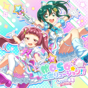 MO-SO☆エボリューション!!