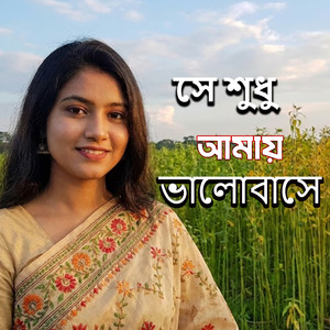 সে শুধু আমায় ভালোবাসে
