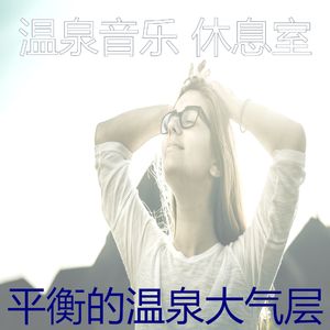 抚慰的松弛回忆