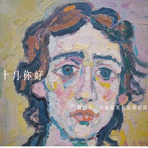 假如有一天也能笑着说我很快乐