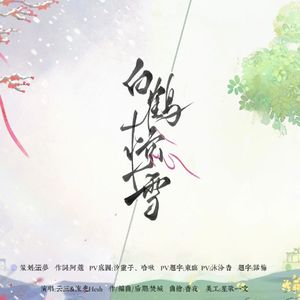 白鹤惊雪——小说《将进酒》松玉同人