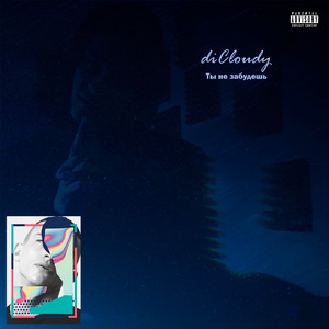 Ты не забудешь