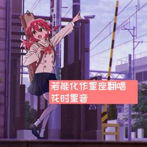 星座になれたら