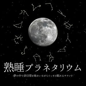穏やかな睡眠