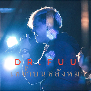 เทน้ำบนหลังหมา (No Drums)