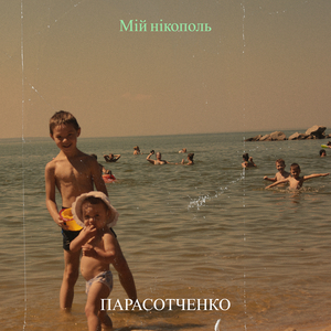 Мій нікополь