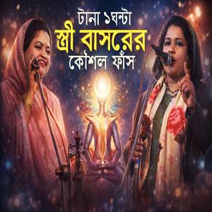 টানা ১ ঘন্টা স্ত্রী সহবাসের কৌশল- হিট পালা গান