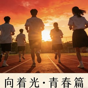 向着光·青春篇
