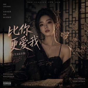 比你更爱我(女版)