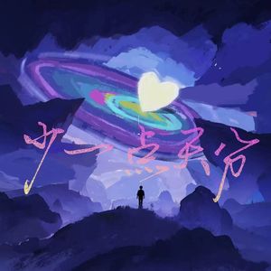 少一点天分（说唱版）