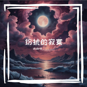纷扰的寂寞